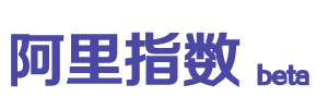 阿里指数